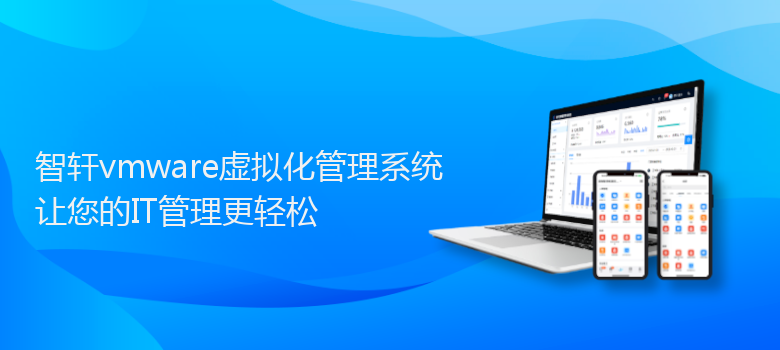 vmwsare虚拟化管理系统